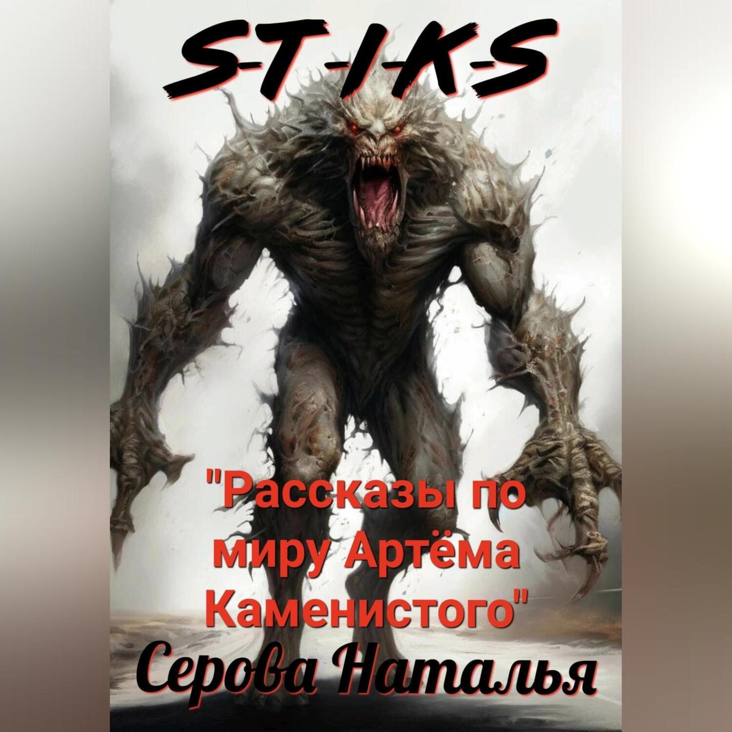 Обложка книги «S-T-I-K-S. Рассказы по миру Артёма Каменистого»