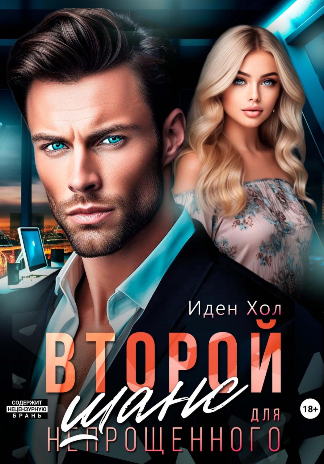 Обложка книги «Второй шанс для непрощенного»