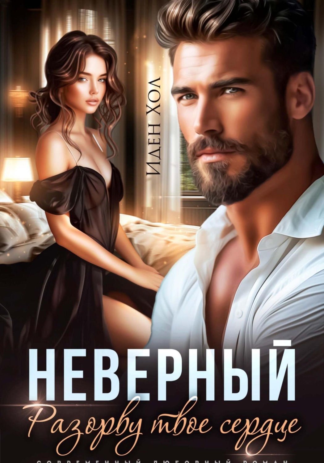 Обложка книги «Неверный. Разорву твое сердце»