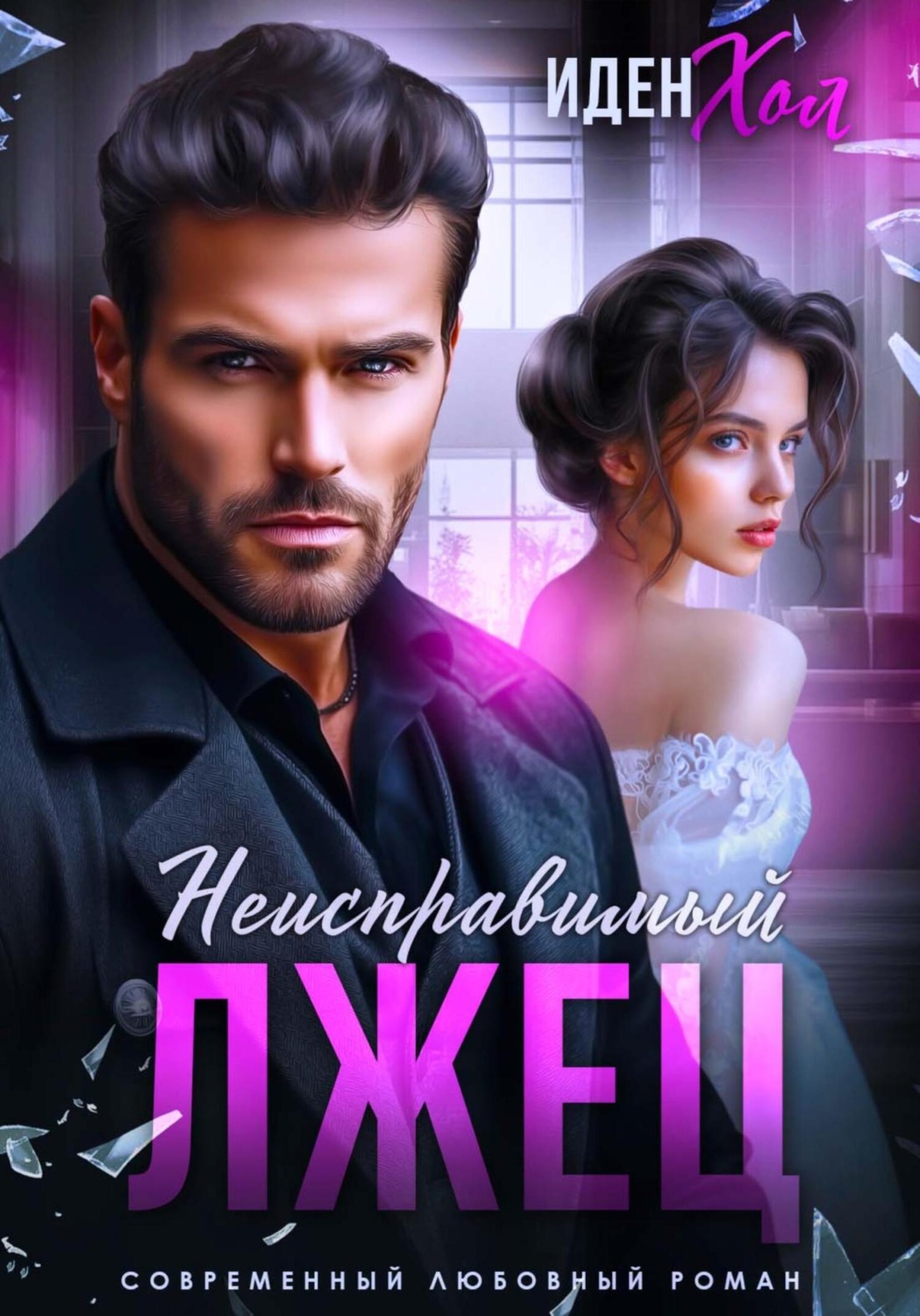 Обложка книги «Неисправимый лжец»