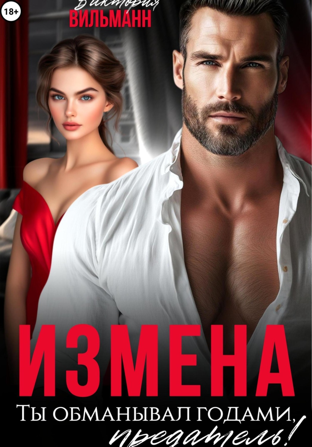 Обложка книги «Измена. Ты обманывал годами, предатель!»