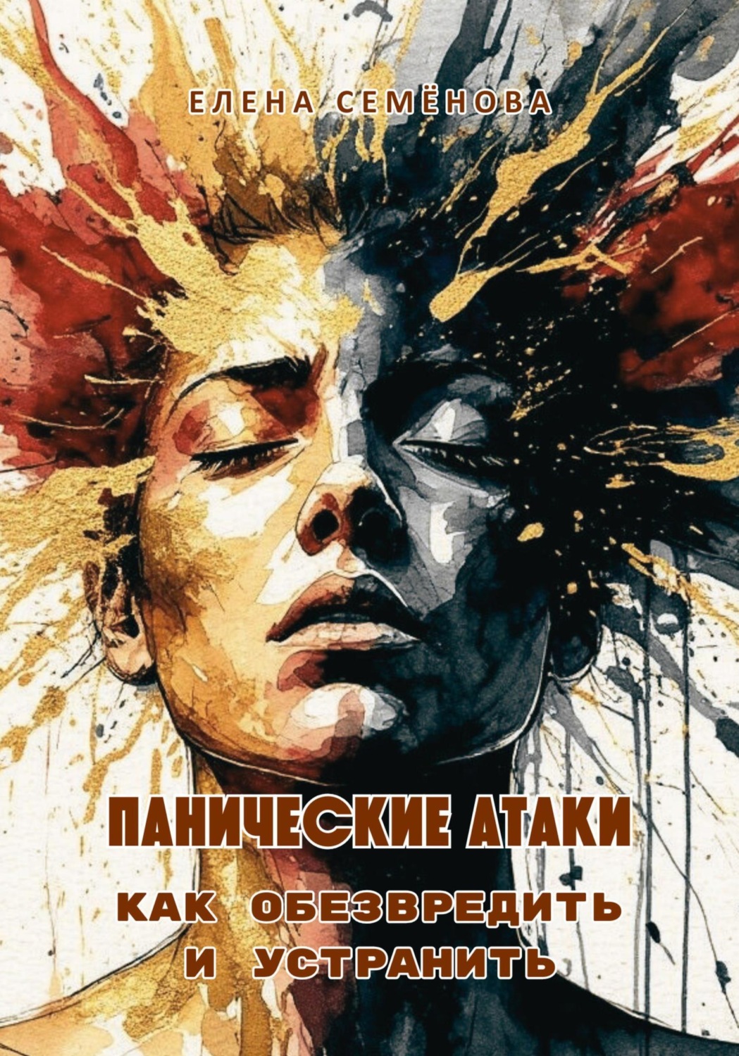 Обложка книги «Панические атаки. Как обезвредить и устранить»