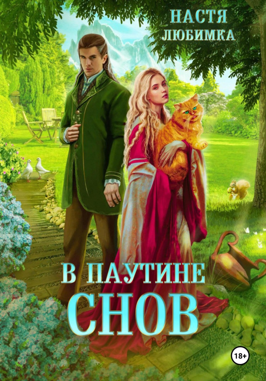 Обложка книги «В паутине снов»