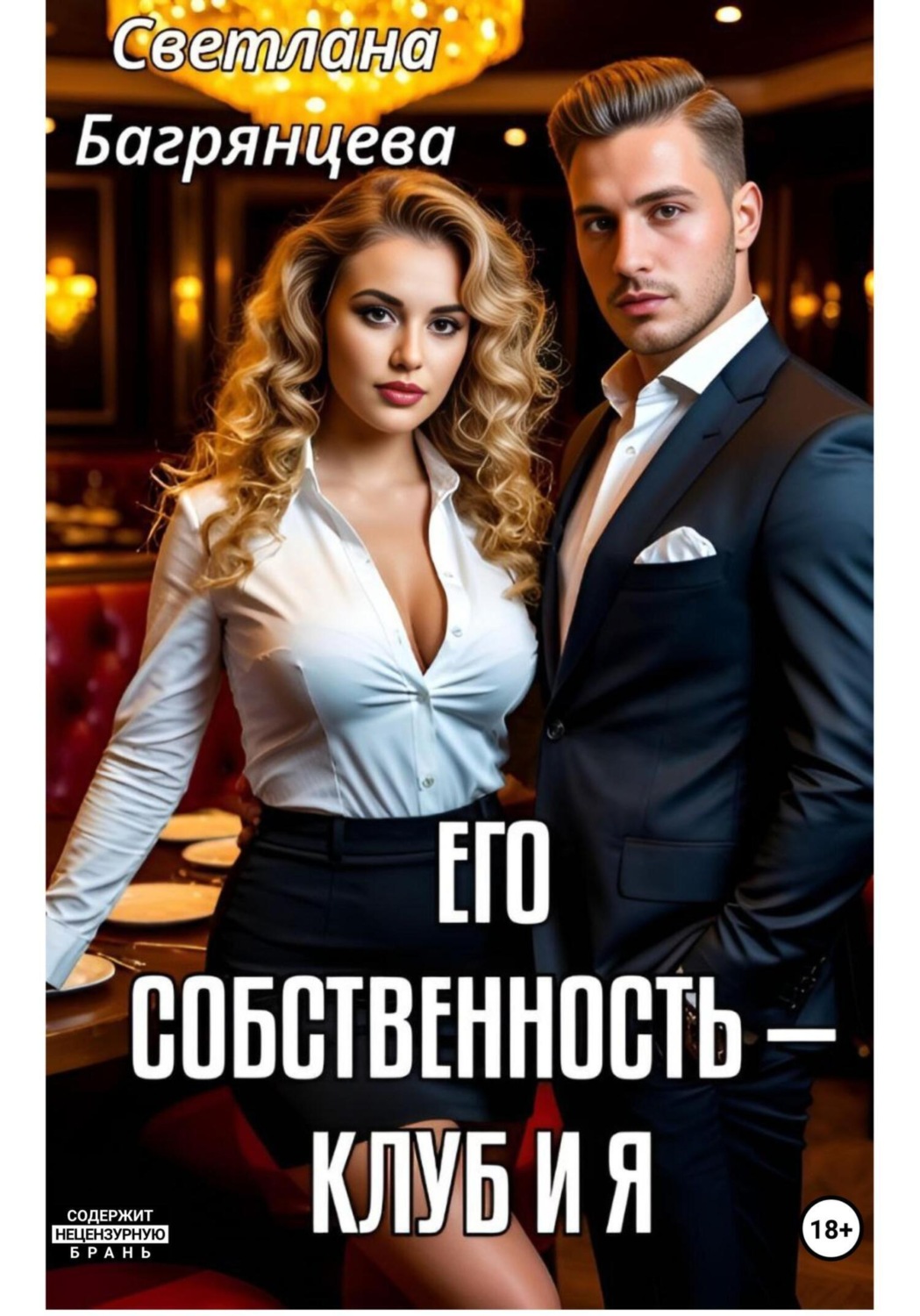 Обложка книги «Его собственность – клуб и я»