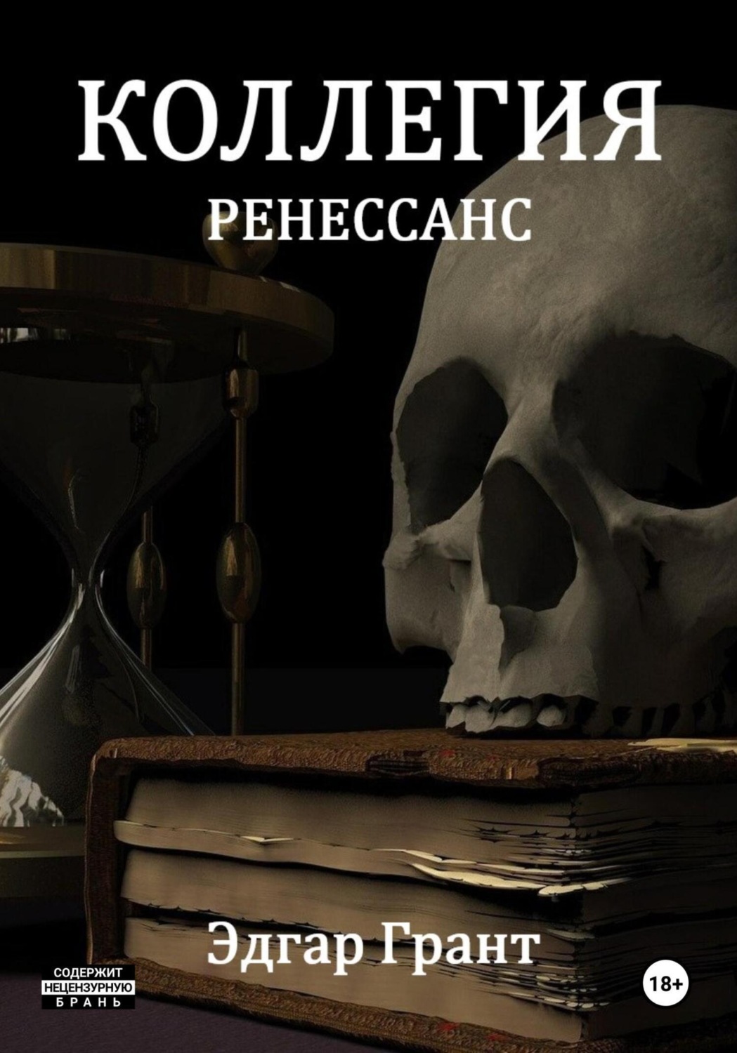 Обложка книги «Коллегия. Ренессанс»