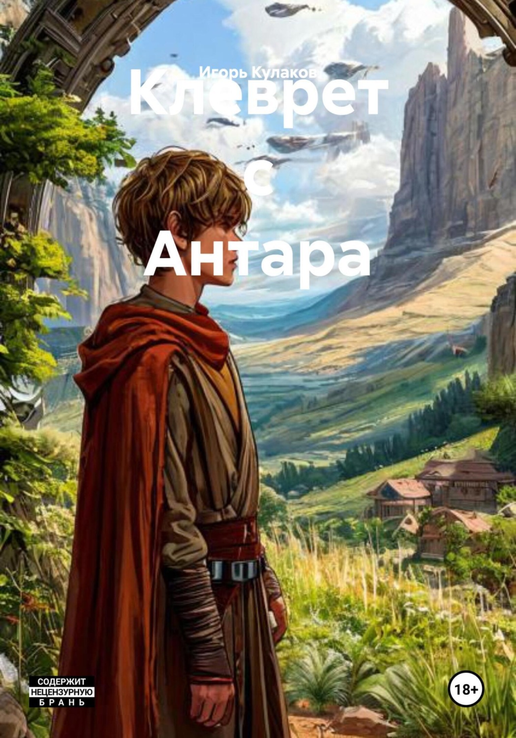 Обложка книги «Клеврет с Антара»