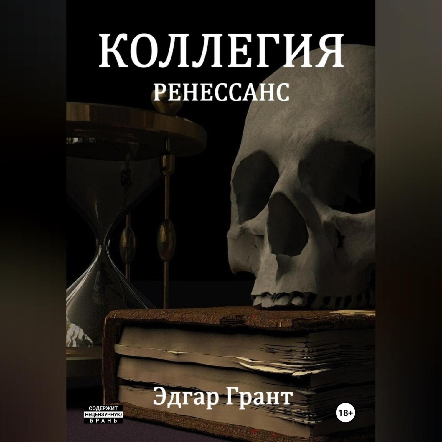 Обложка книги «КОЛЛЕГИЯ. РЕНЕССАНС.»