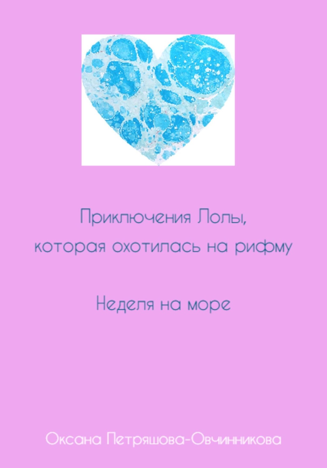 Обложка книги «Приключения Лолы, которая охотилась на рифму. Неделя на море. Часть 3»