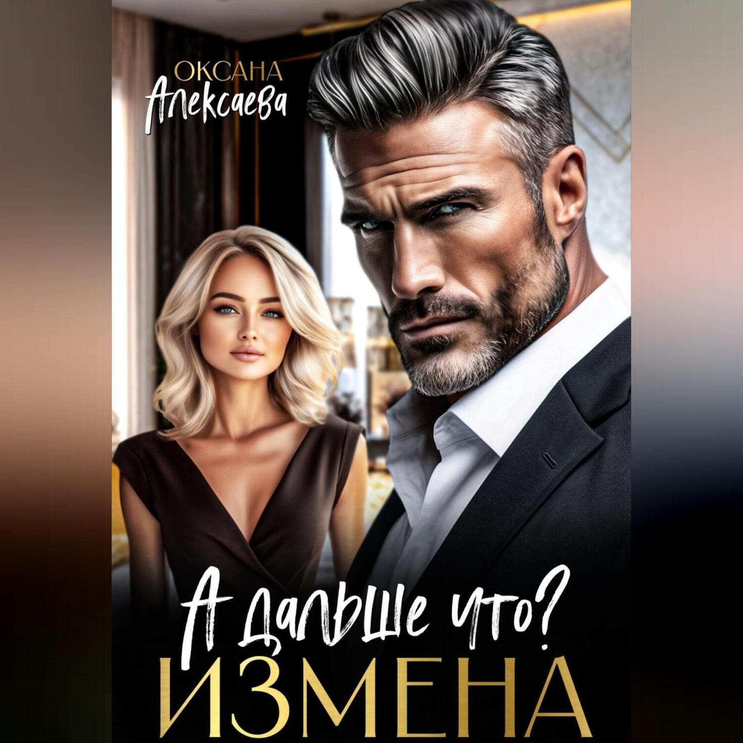 Обложка книги «Измена. А дальше что?»