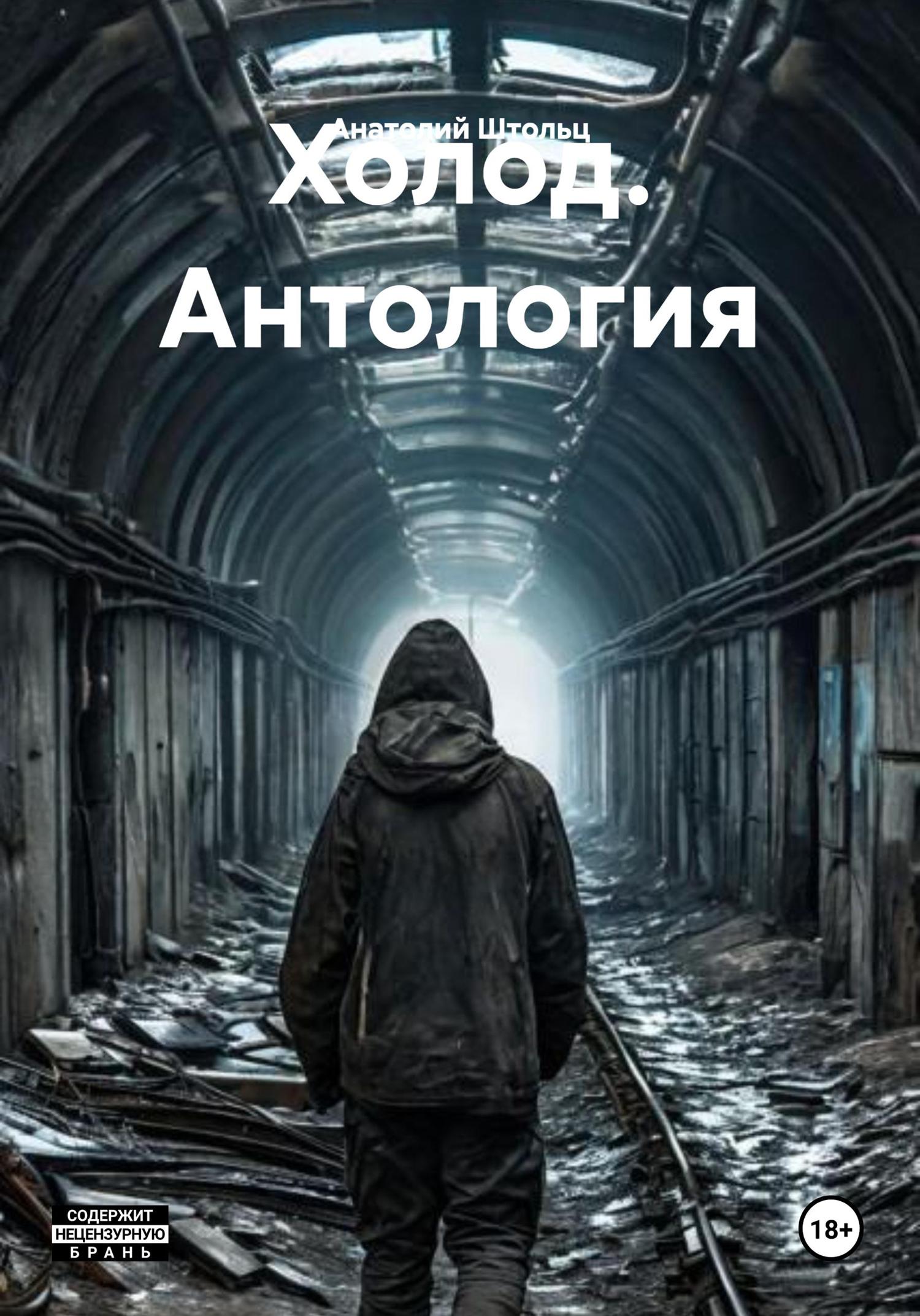 Обложка книги «Холод 1 – 6»