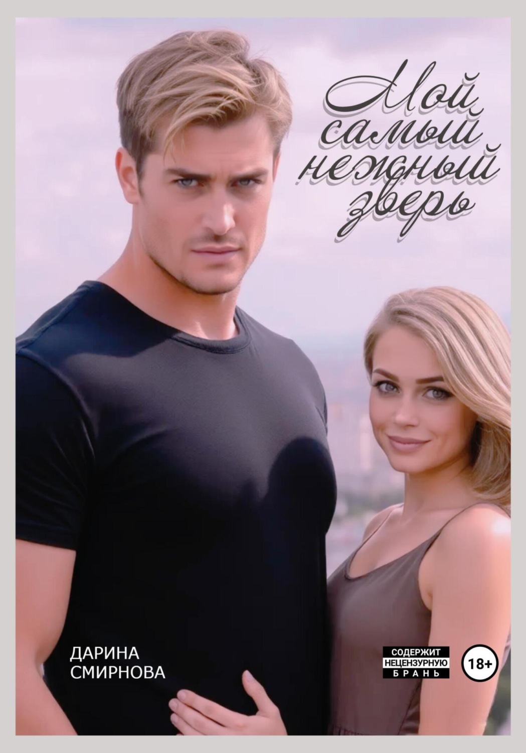 Обложка книги «Мой самый нежный зверь»