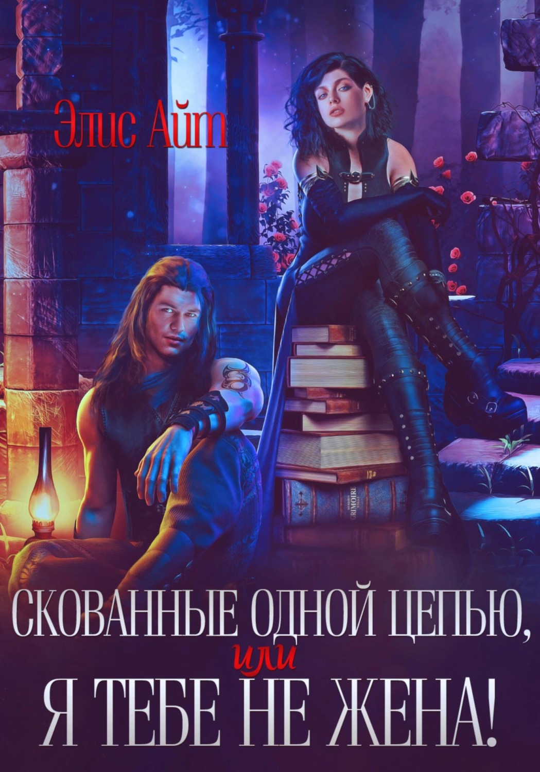 Обложка книги «Скованные одной цепью, или Я тебе не жена!»