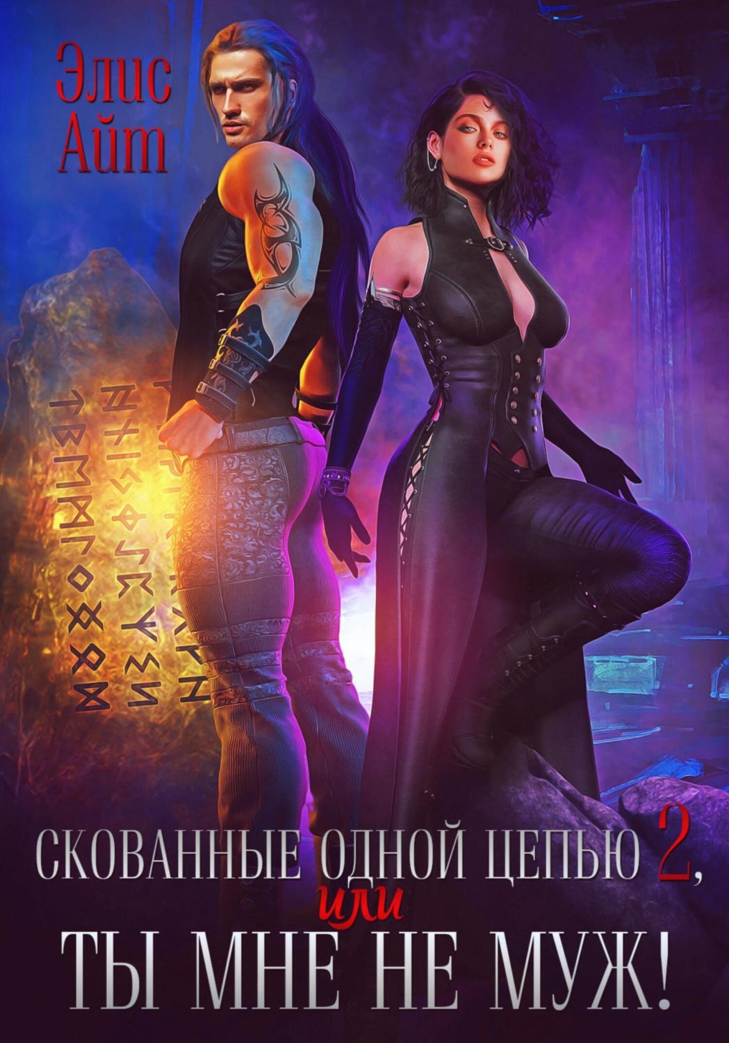 Обложка книги «Скованные одной цепью 2, или Ты мне не муж!»