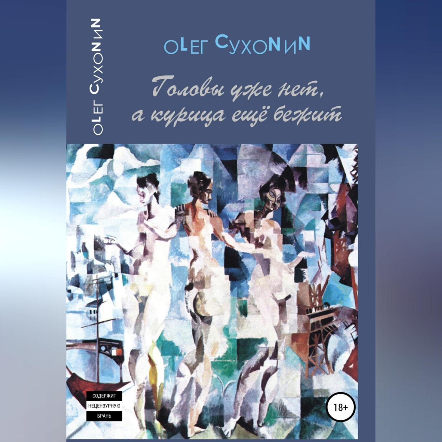 Обложка книги «Головы уже нет, а курица ещё бежит»