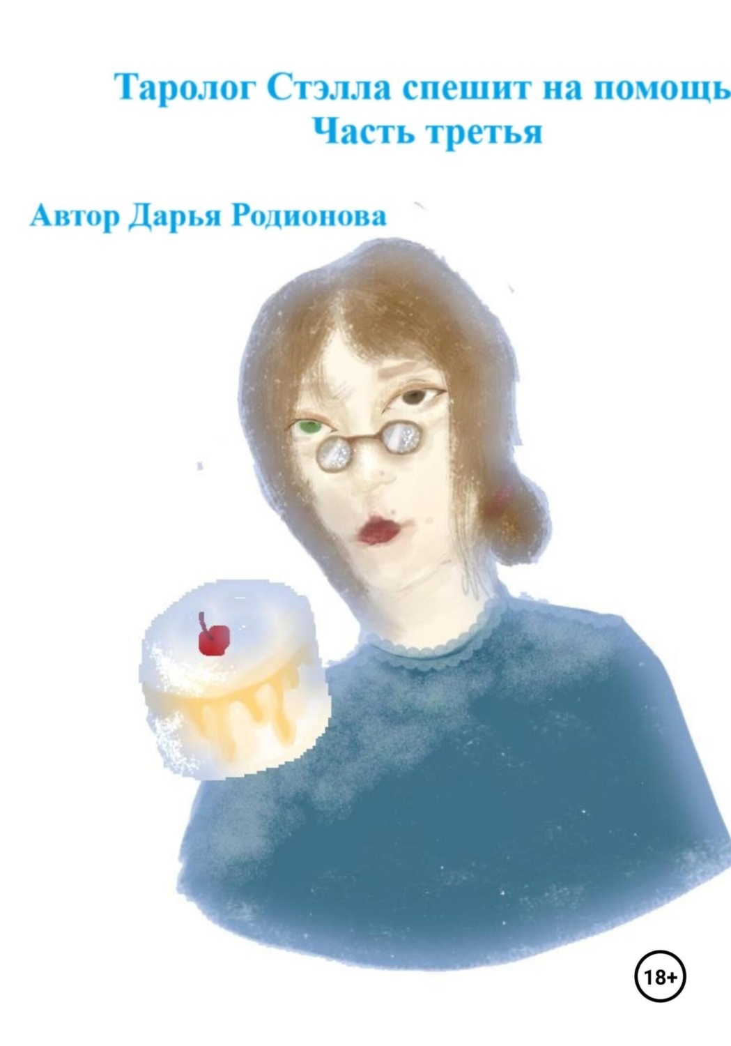 Обложка книги «Таролог Стэлла спешит на помощь. Часть третья»