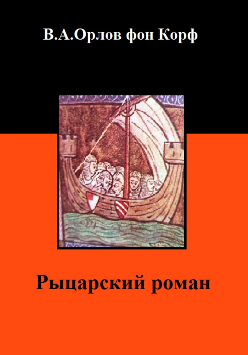 Обложка книги «Рыцарский роман»