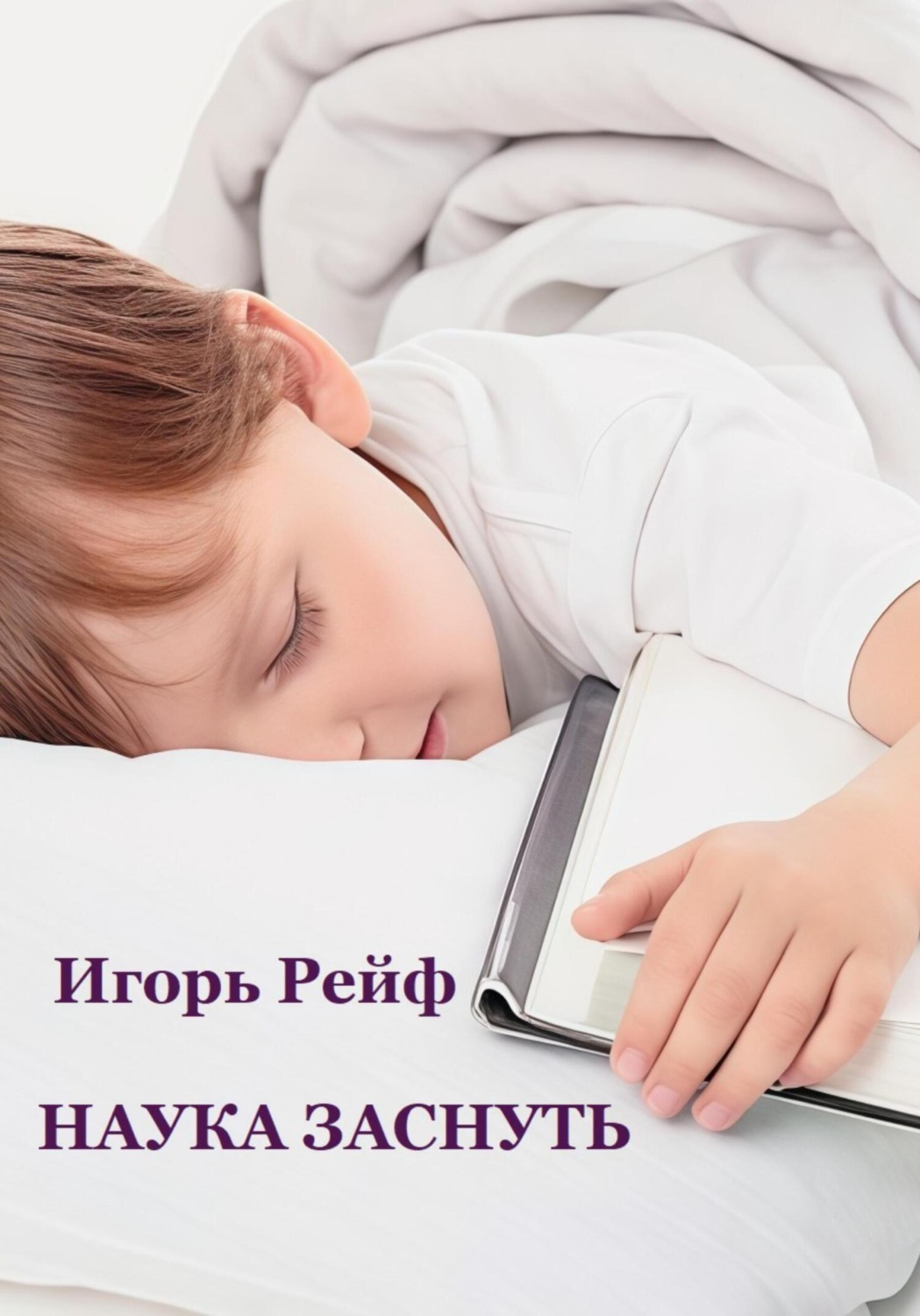 Обложка книги «Наука заснуть»