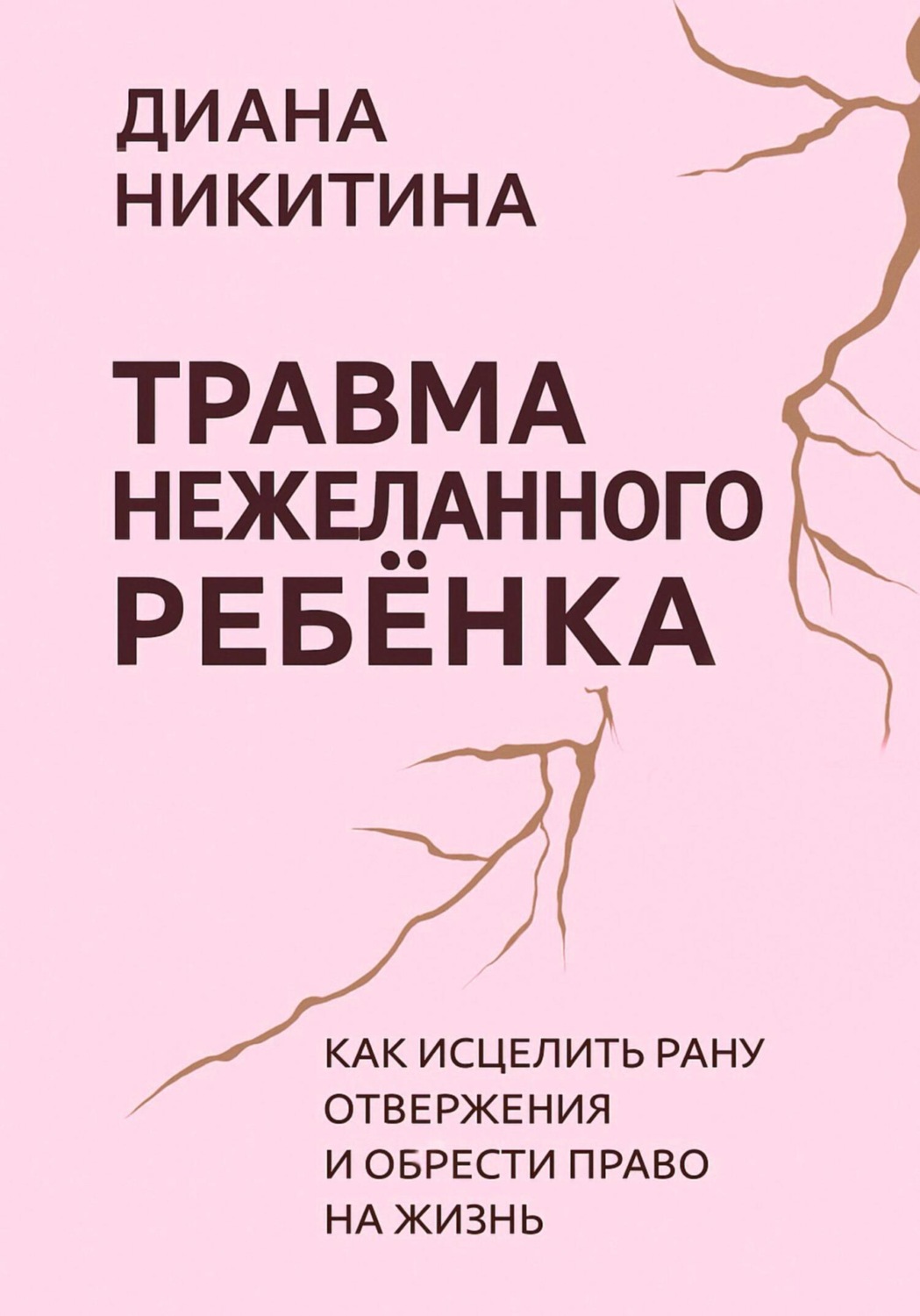 Обложка книги «Травма нежеланного ребёнка: Как исцелить рану отвержения и обрести право на жизнь»
