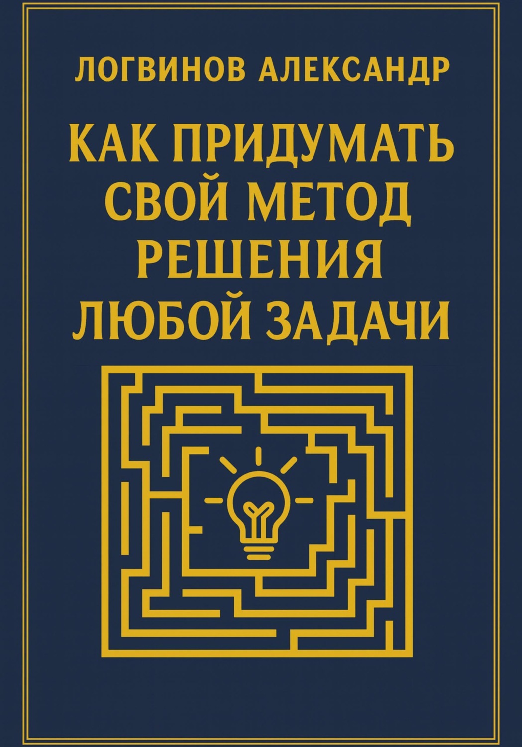 Обложка книги «Как придумать свой метод решения любой задачи»