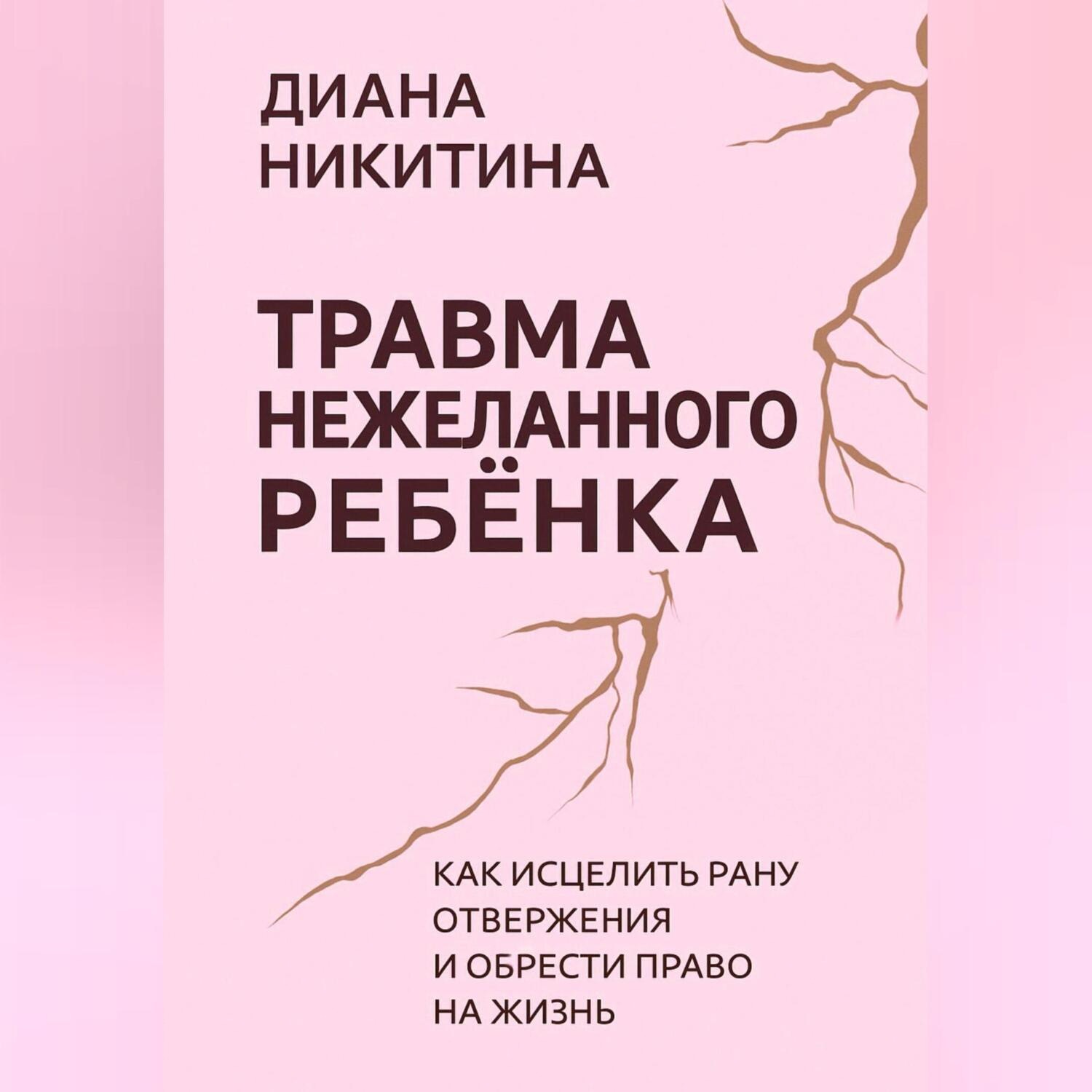 Обложка книги «Травма нежеланного ребёнка: Как исцелить рану отвержения и обрести право на жизнь»