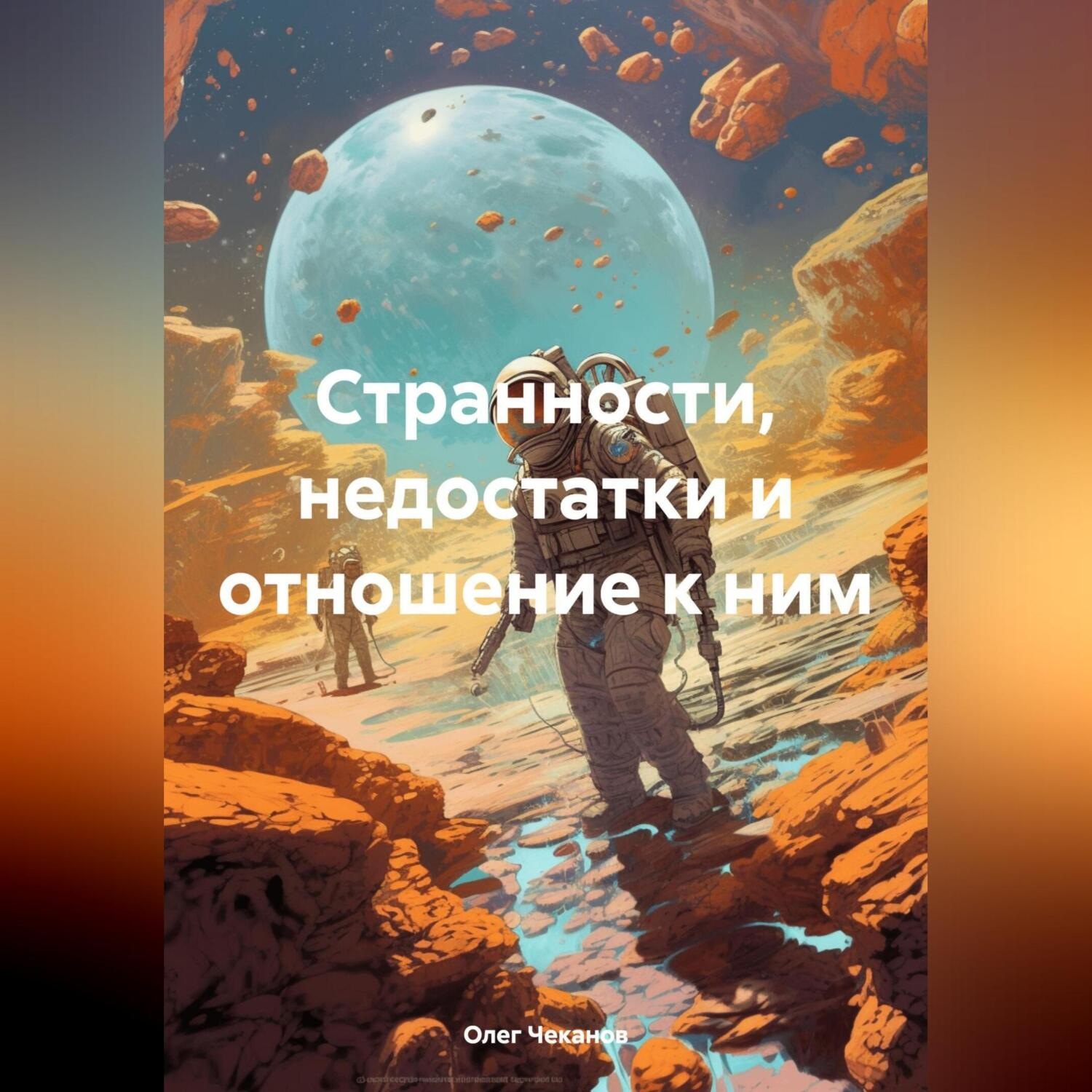 Обложка книги «Странности, недостатки и отношение к ним»