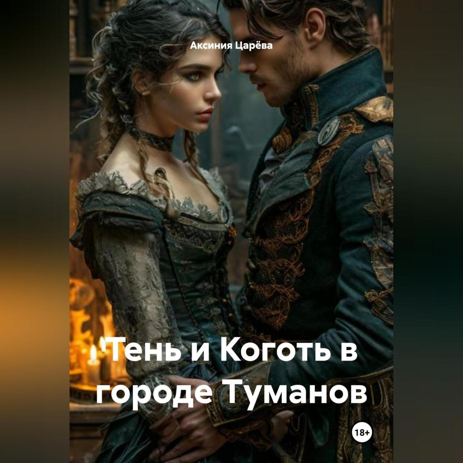 Обложка книги «Тень и Коготь в городе Туманов»