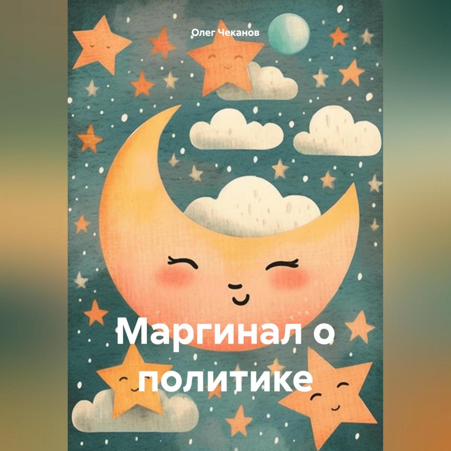 Обложка книги «Маргинал о политике»