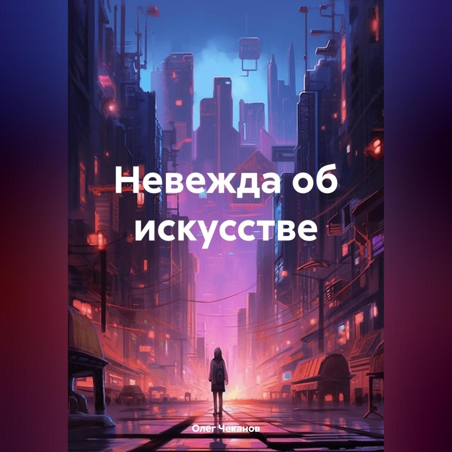 Обложка книги «Невежда об искусстве»