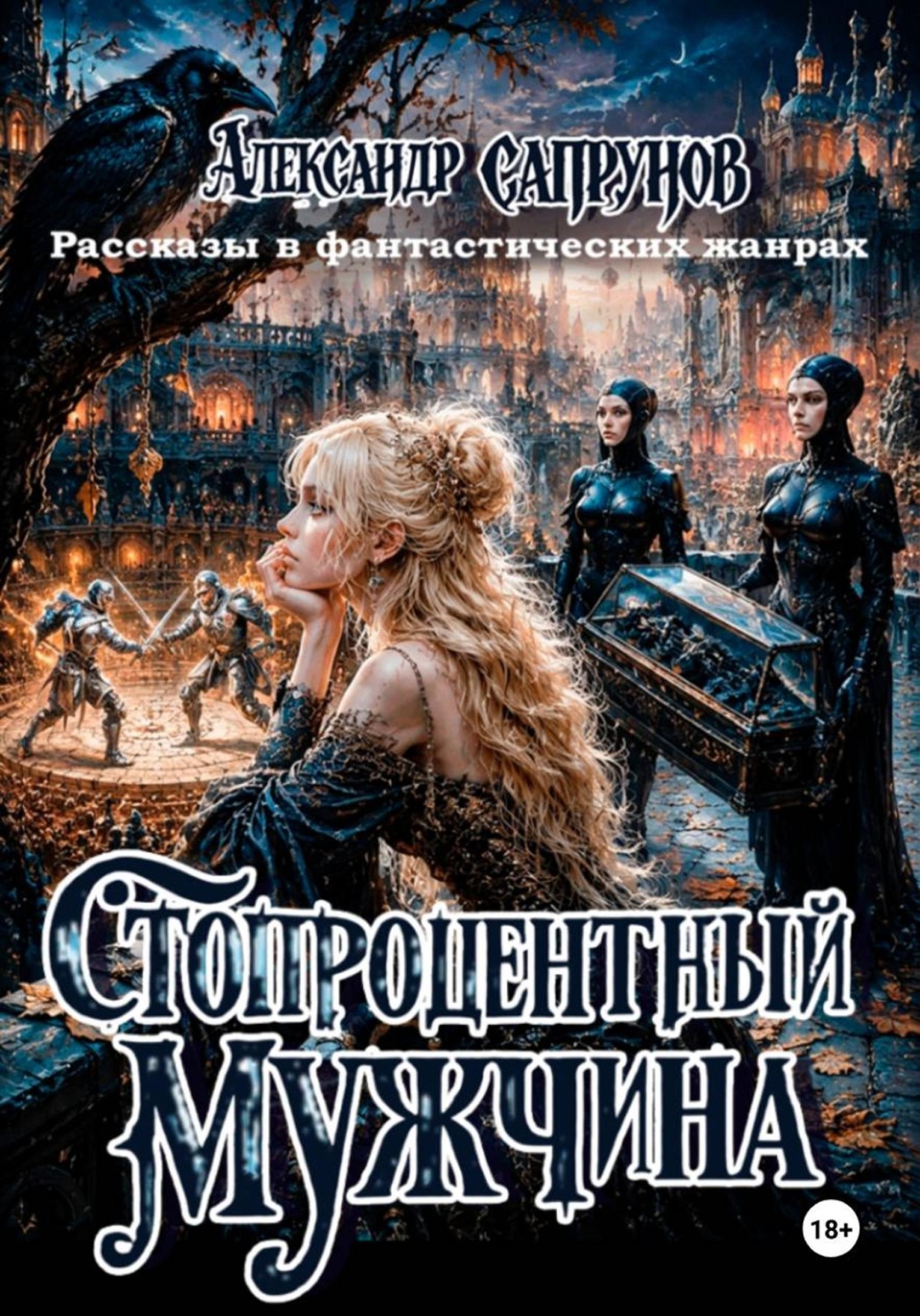 Обложка книги «Стопроцентный мужчина»