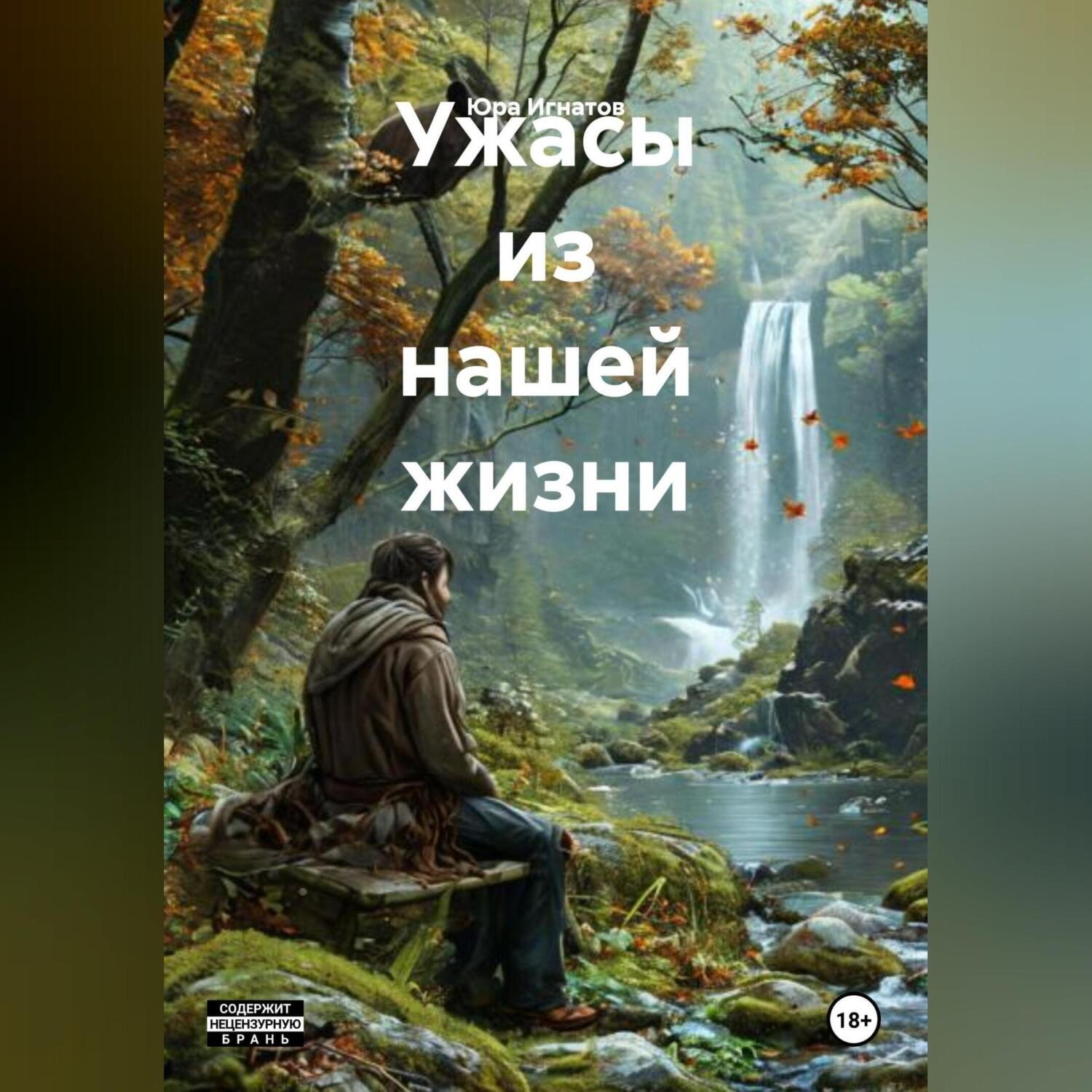 Обложка книги «Ужасы из нашей жизни»