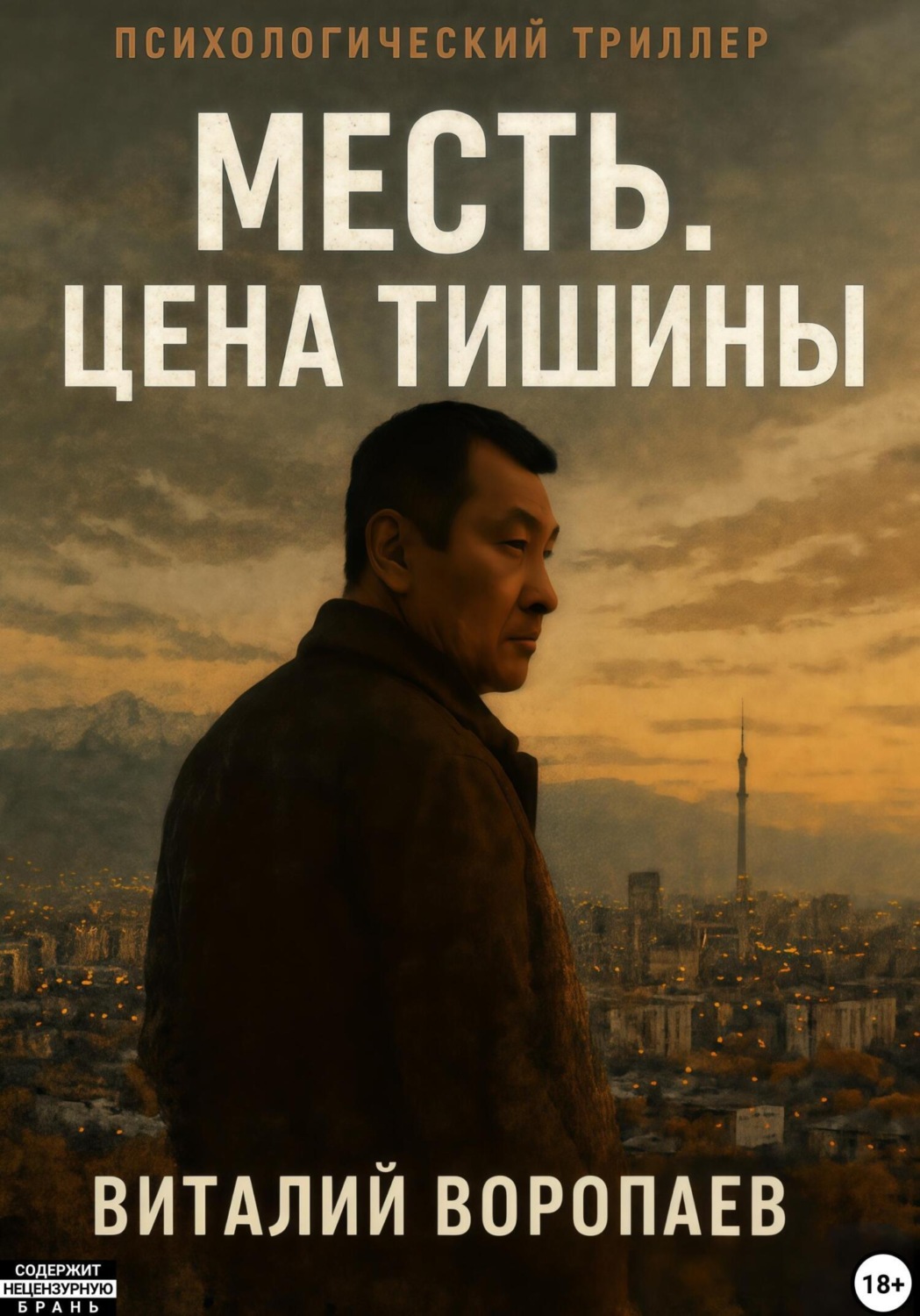 Обложка книги «Месть. Цена тишины»