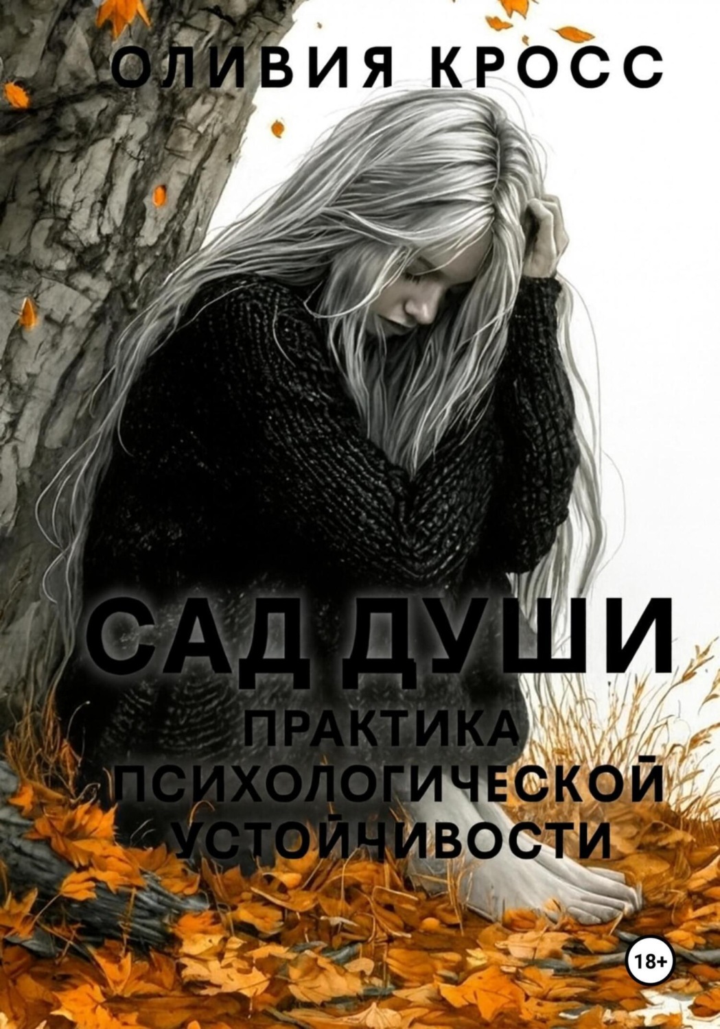Обложка книги «Сад души. Практика психологической устойчивости»