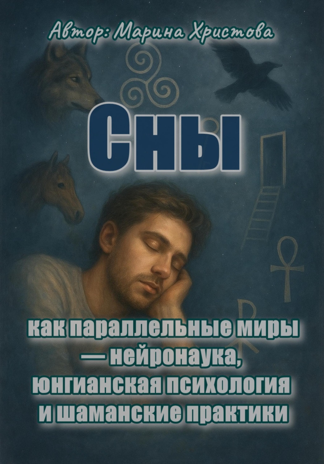 Обложка книги «Сны как параллельные миры - нейронаука, юнгианская психология и шаманские практики»