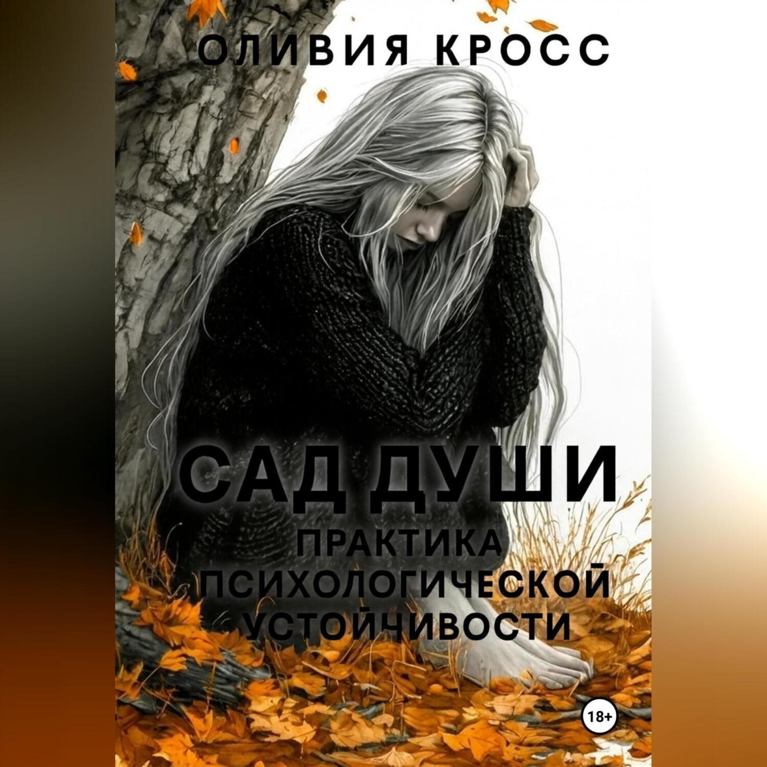 Обложка книги «Сад души. Практика психологической устойчивости»