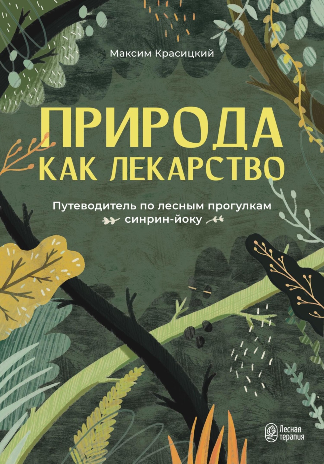 Обложка книги «Природа как лекарство. Путеводитель по лесным прогулкам синрин-йоку»