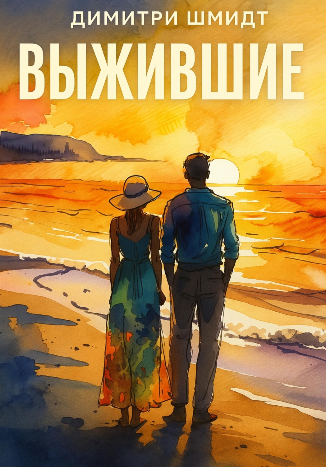 Обложка книги «Выжившие»