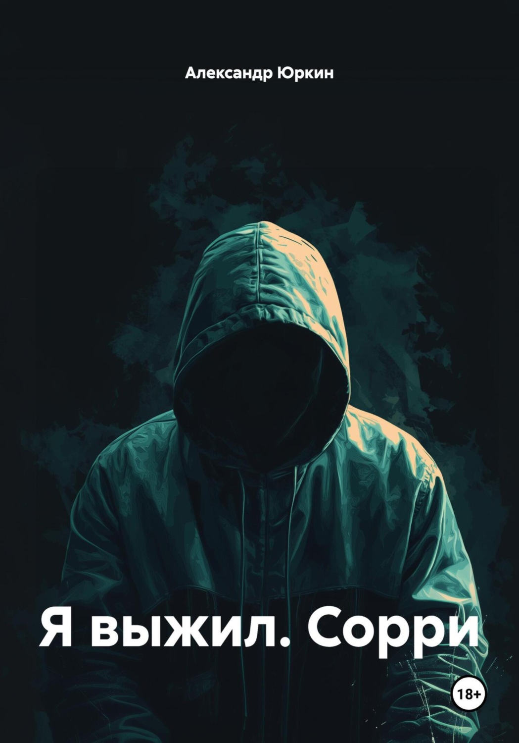Обложка книги «Я выжил. Сорри»