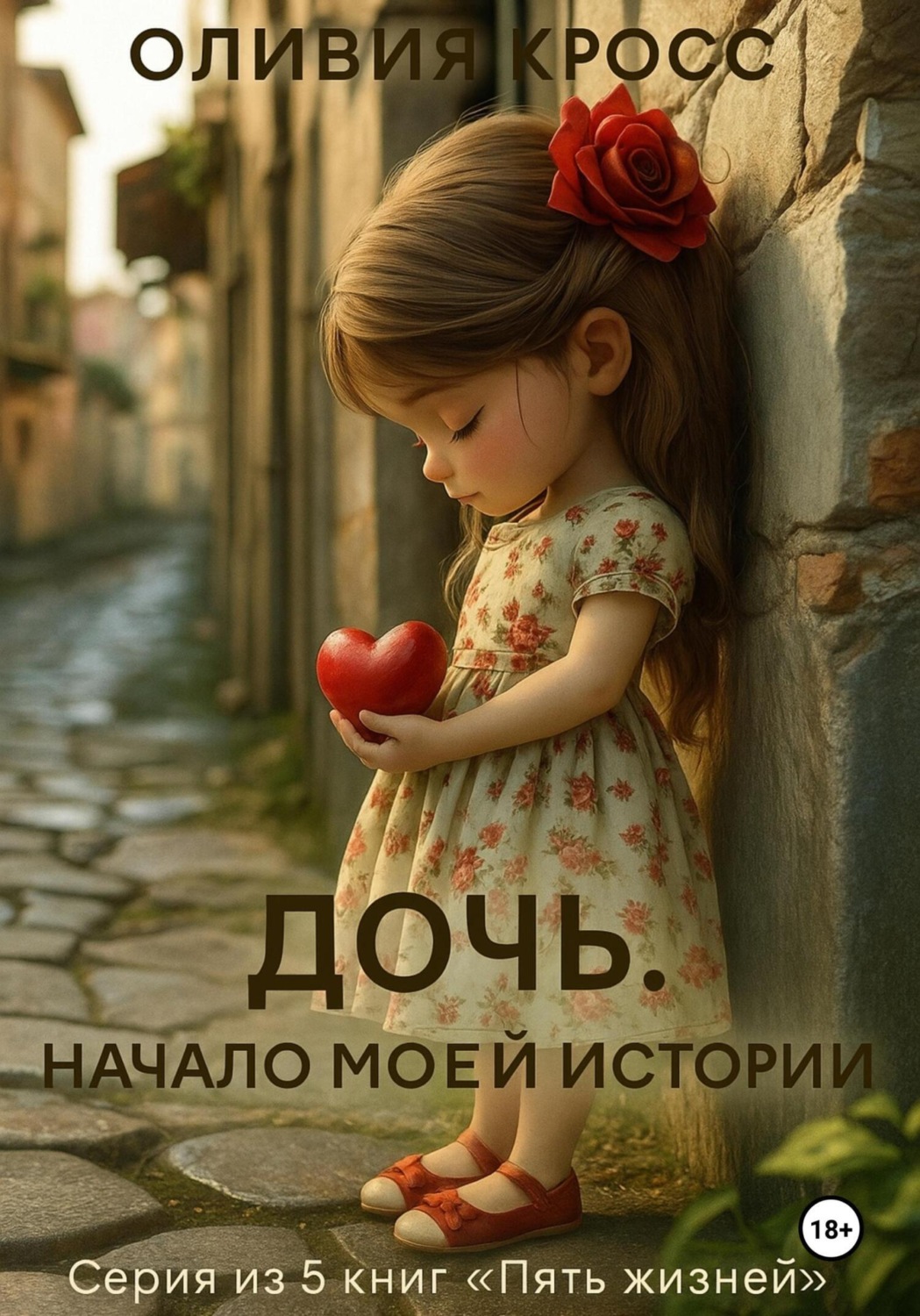 Обложка книги «Дочь. Начало моей истории»