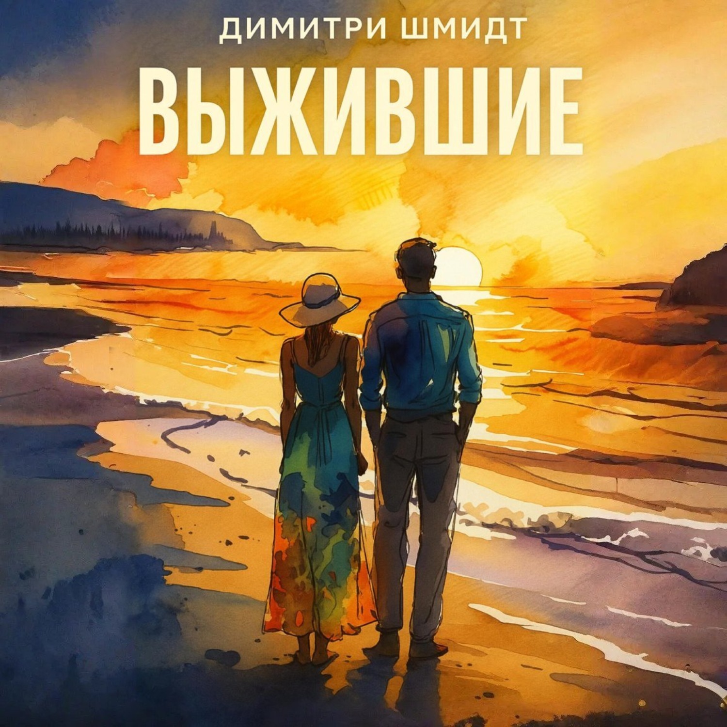 Обложка книги «Выжившие»