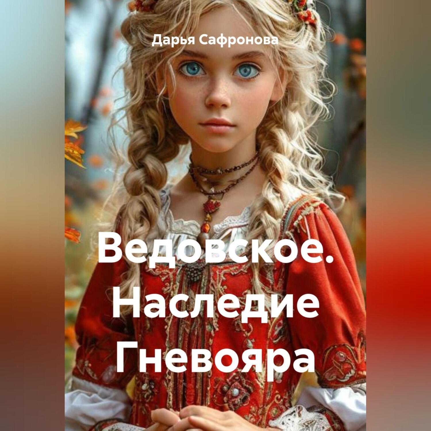 Обложка книги «Ведовское. Наследие Гневояра»