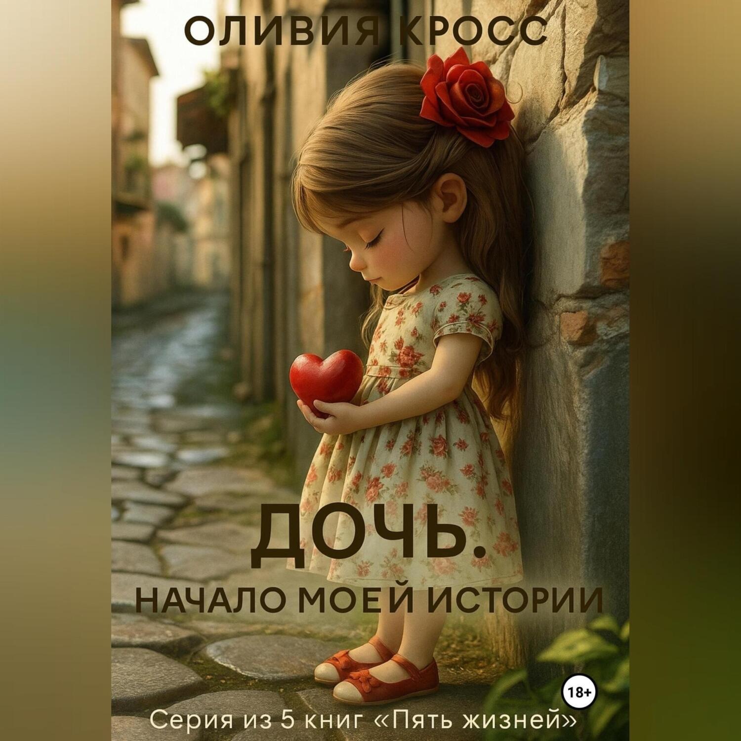 Обложка книги «Дочь . Начало моей истории»