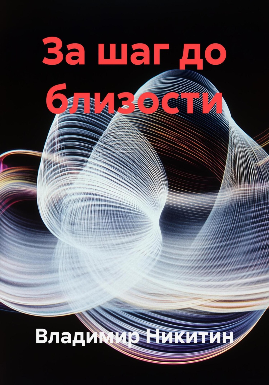Обложка книги «За шаг до близости»