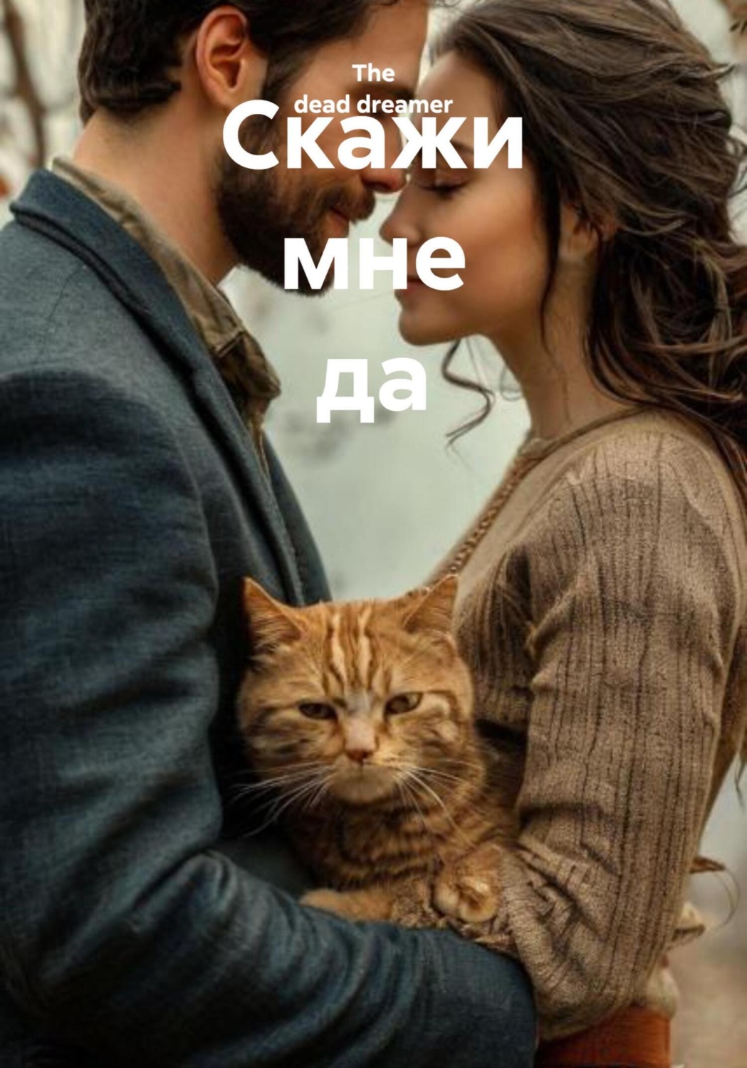 Обложка книги «Скажи мне да»