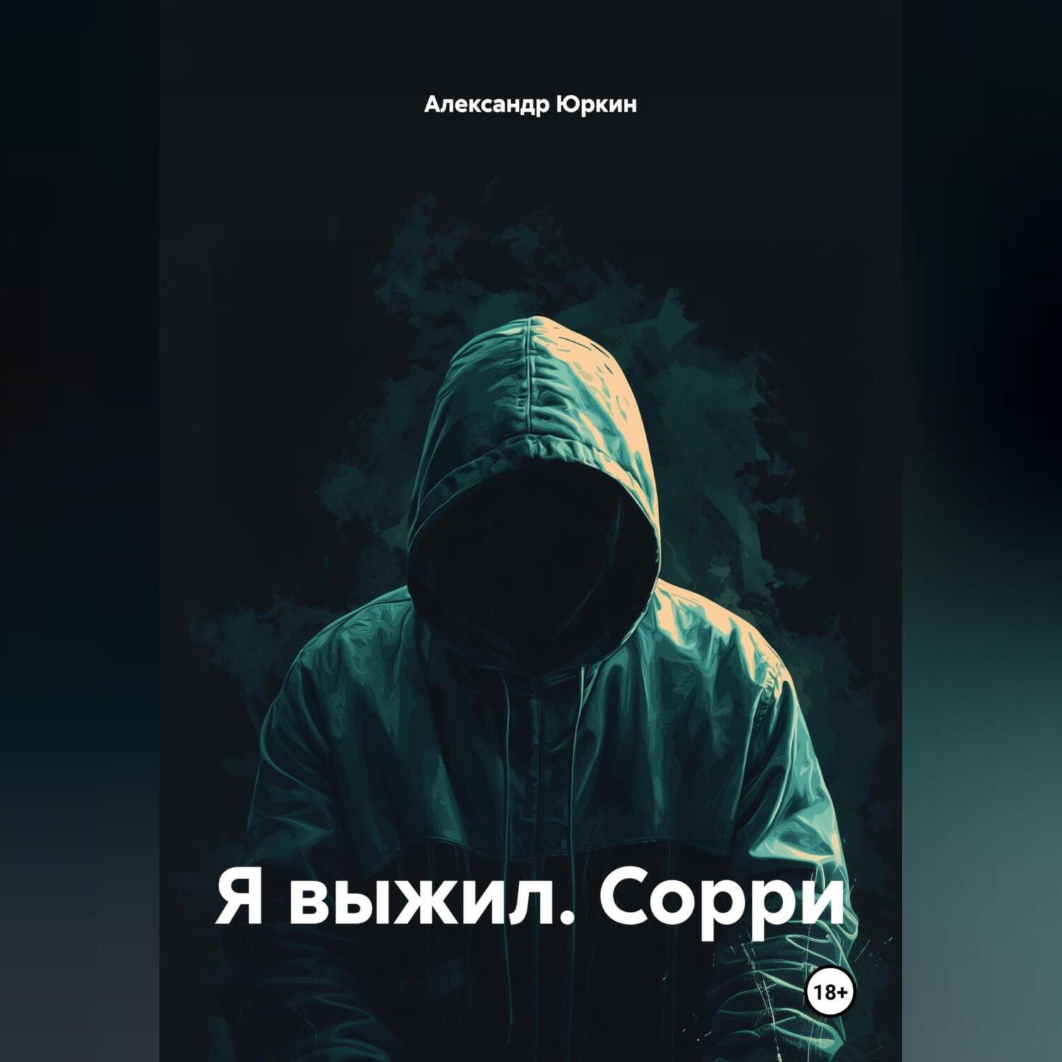 Обложка книги «Я ВЫЖИЛ. СОРРИ»