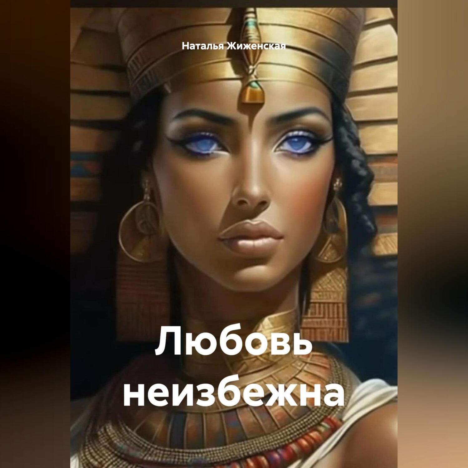 Обложка книги «Любовь неизбежна»