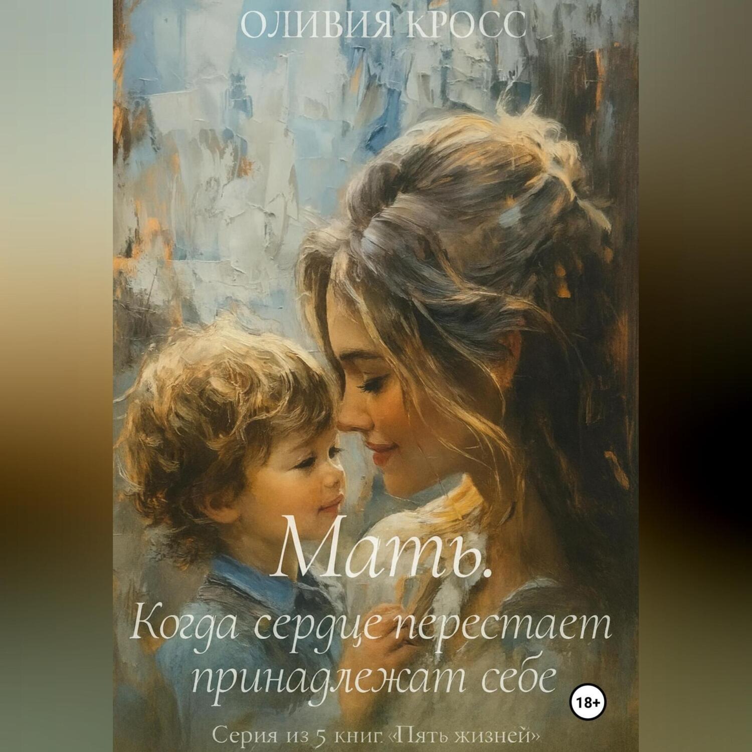 Обложка книги «Мать. Когда сердце перестает принадлежать себе»