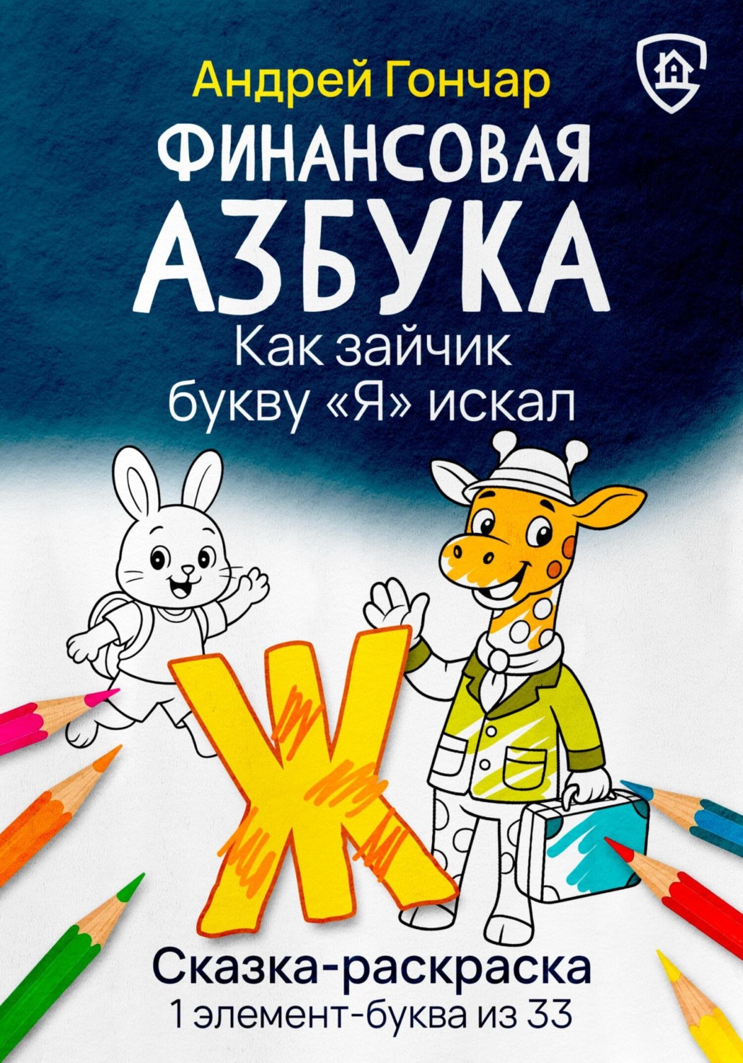 Обложка книги «Финансовая азбука. Сказка-раскраска "Как зайчик букву "Я" искал". Буква "Ж"»