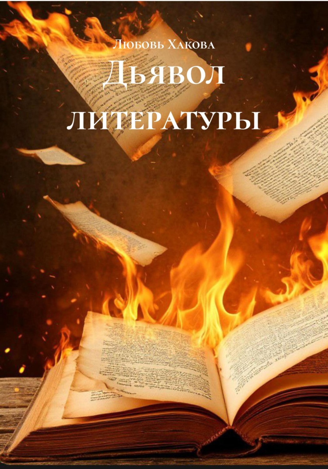 Обложка книги «Дьявол литературы»