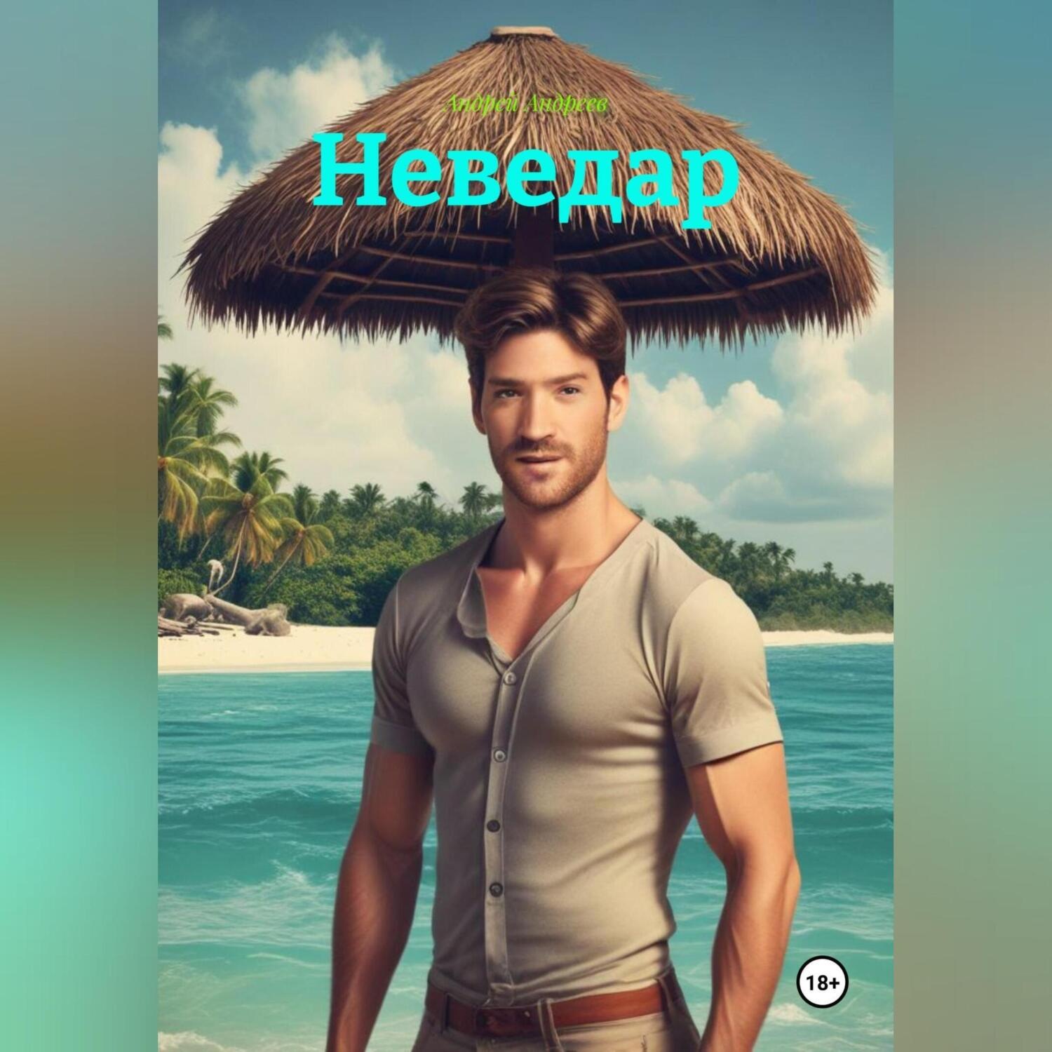 Обложка книги «Неведар»