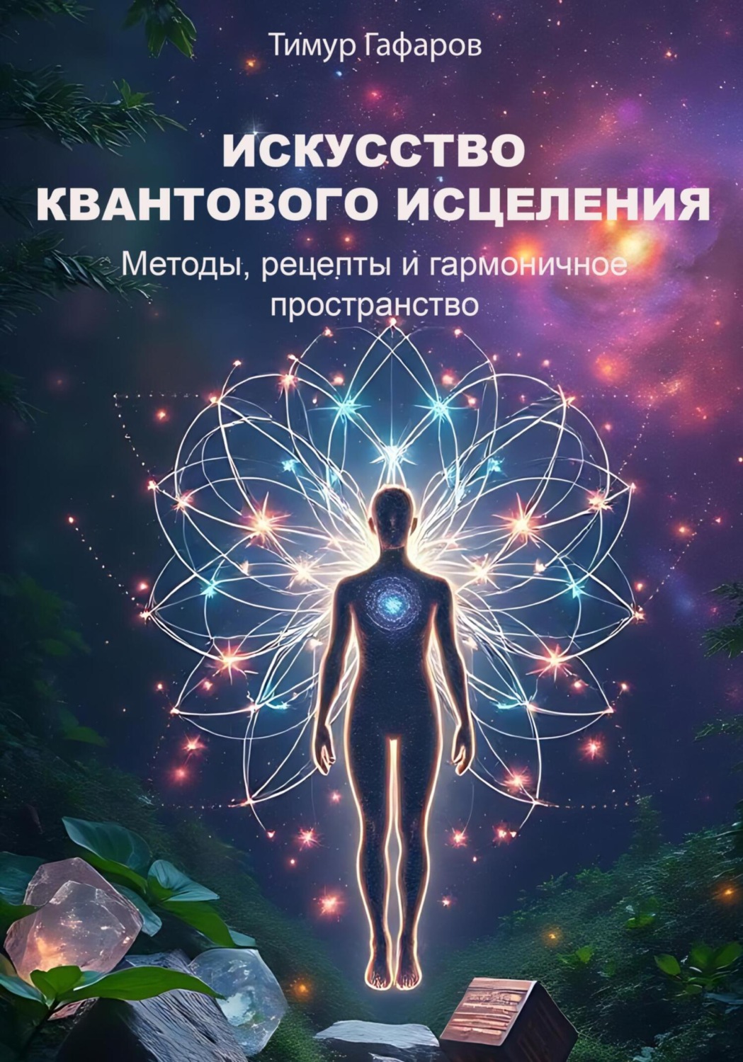 Обложка книги «Искусство квантового исцеления: методы, рецепты и гармоничное пространство»